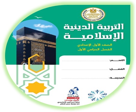 كتاب التربية الإسلامية للصف الأول الإعدادي الفصل الأول